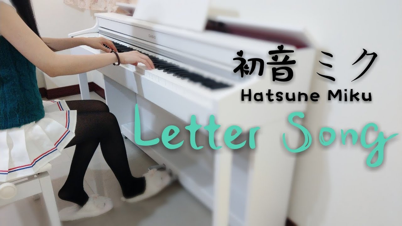 【钢琴】Letter Song 致十年后的我【初音ミク】